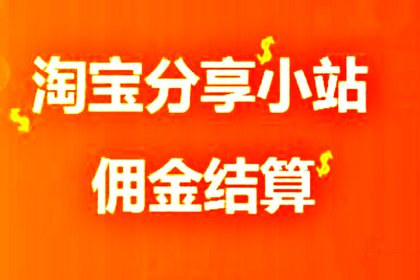 淘寶分享小站傭金怎么結(jié)算